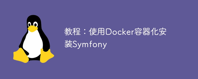 教程：使用docker容器化安装symfony