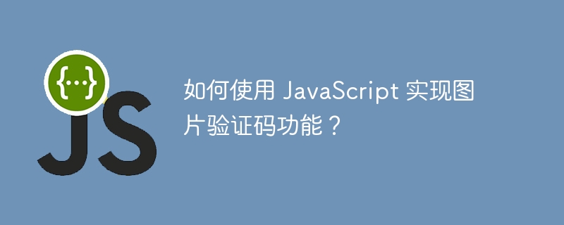 如何使用 javascript 实现图片验证码功能？