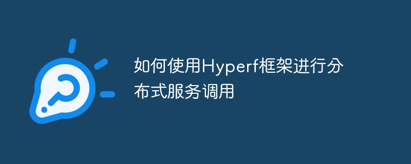 如何使用hyperf框架进行分布式服务调用