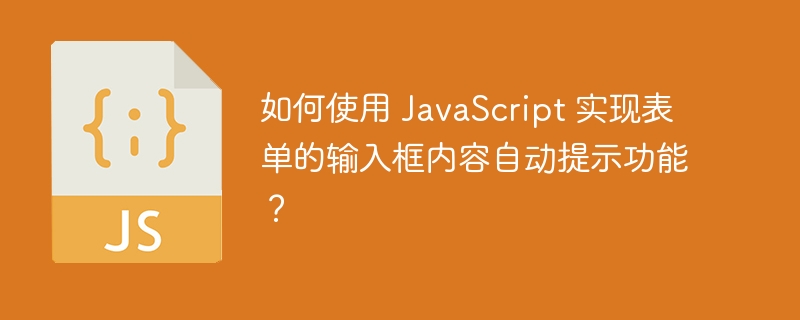 如何使用 javascript 实现表单的输入框内容自动提示功能？