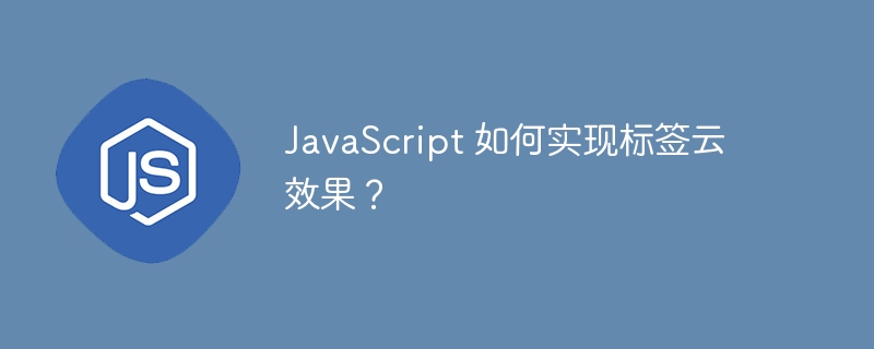 JavaScript 如何实现标签云效果？