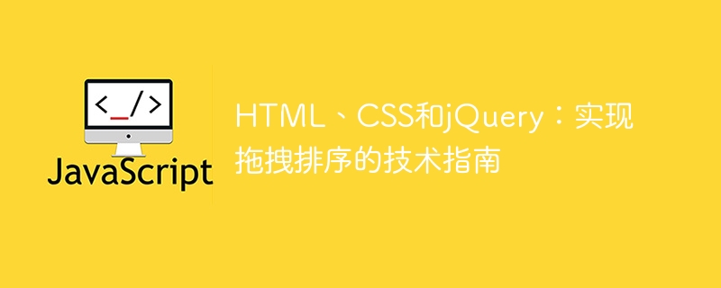 html、css和jquery：实现拖拽排序的技术指南
