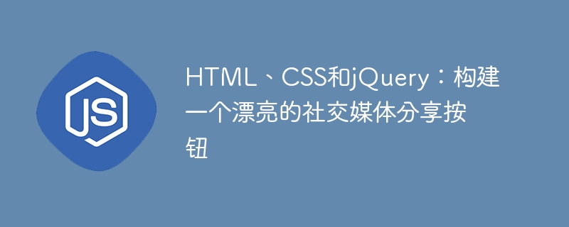 html、css和jquery：构建一个漂亮的社交媒体分享按钮