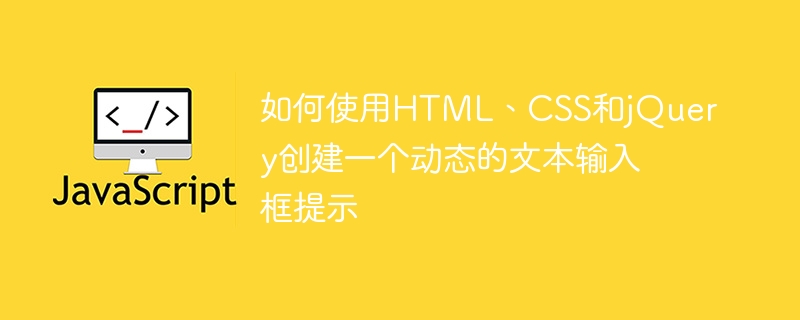 如何使用html、css和jquery创建一个动态的文本输入框提示