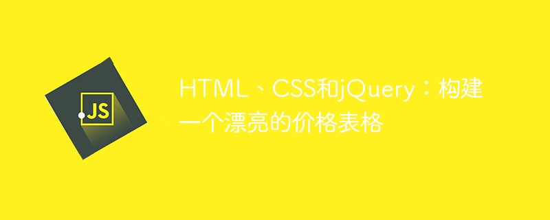 html、css和jquery：构建一个漂亮的价格表格