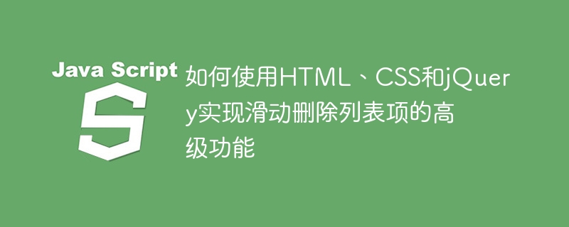 如何使用html、css和jquery实现滑动删除列表项的高级功能