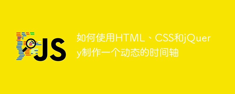 如何使用html、css和jquery制作一个动态的时间轴