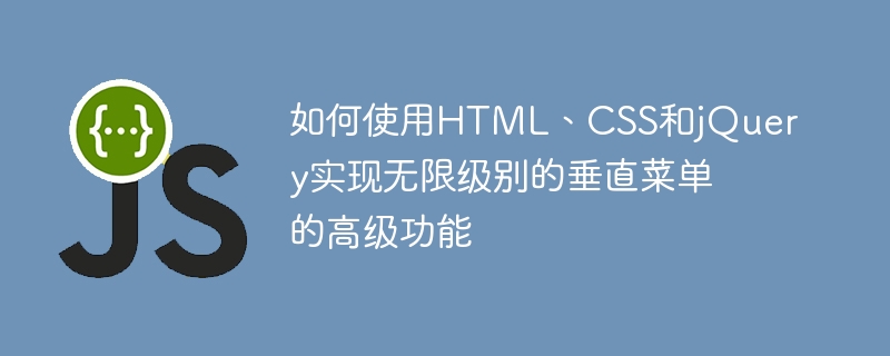 如何使用html、css和jquery实现无限级别的垂直菜单的高级功能