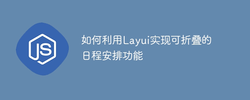如何利用layui实现可折叠的日程安排功能