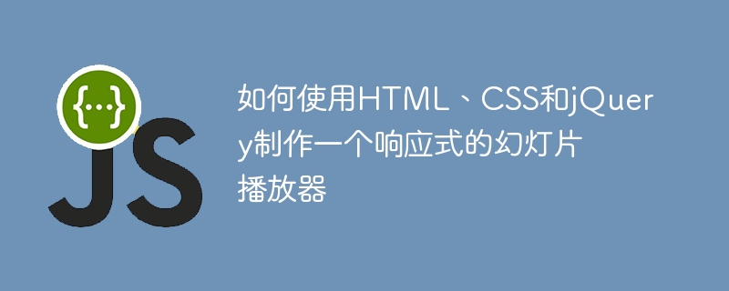 如何使用html、css和jquery制作一个响应式的幻灯片播放器