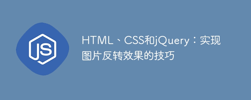 HTML、CSS和jQuery：实现图片反转效果的技巧