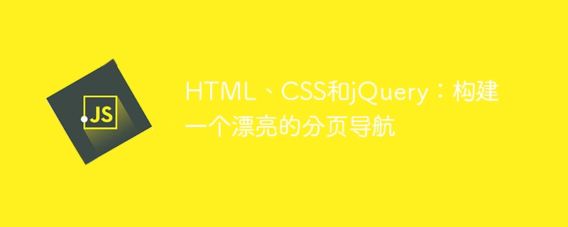 html、css和jquery：构建一个漂亮的分页导航