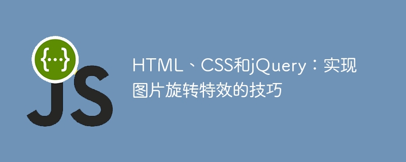html、css和jquery：实现图片旋转特效的技巧