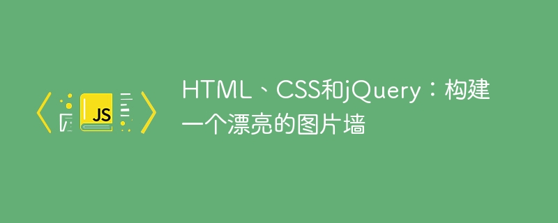 html、css和jquery：构建一个漂亮的图片墙