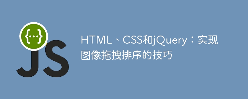 HTML、CSS和jQuery：实现图像拖拽排序的技巧