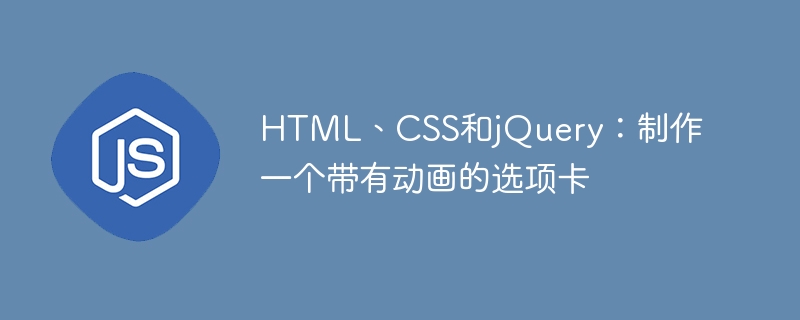html、css和jquery：制作一个带有动画的选项卡