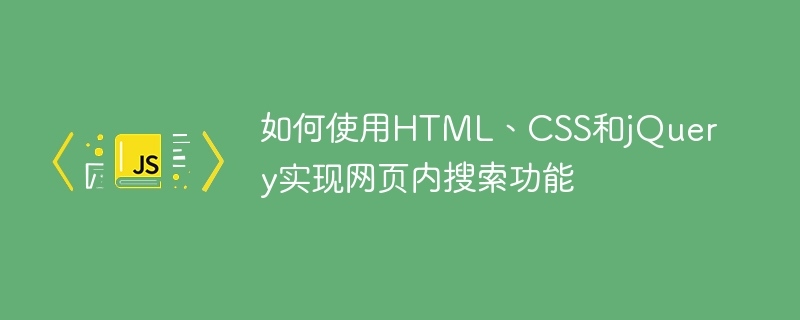 如何使用HTML、CSS和jQuery实现网页内搜索功能