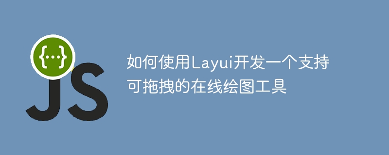 如何使用Layui开发一个支持可拖拽的在线绘图工具