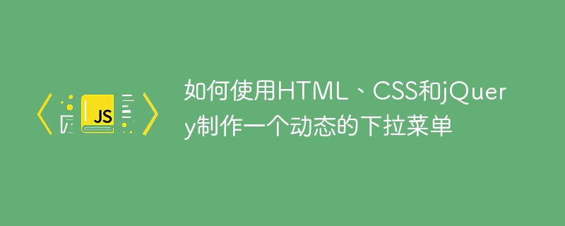 如何使用HTML、CSS和jQuery制作一个动态的下拉菜单