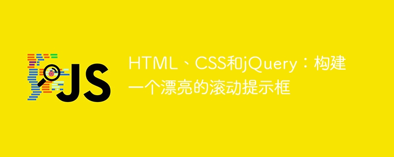 html、css和jquery：构建一个漂亮的滚动提示框