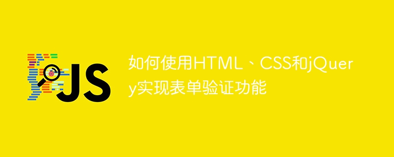 如何使用html、css和jquery实现表单验证功能