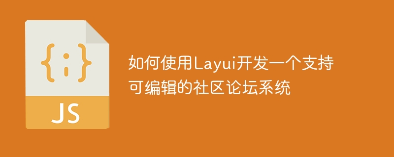 如何使用layui开发一个支持可编辑的社区论坛系统