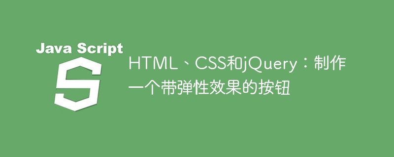 html、css和jquery：制作一个带弹性效果的按钮