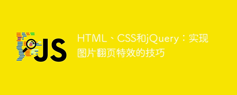 html、css和jquery：实现图片翻页特效的技巧