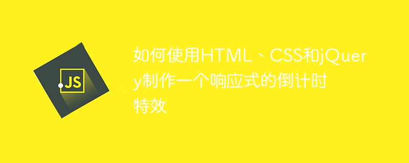 如何使用HTML、CSS和jQuery制作一个响应式的倒计时特效