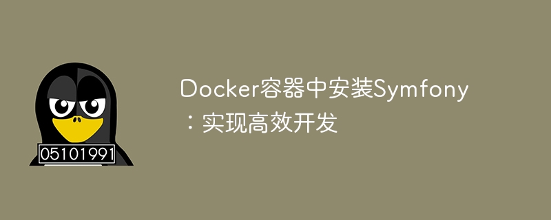 Docker容器中安装Symfony：实现高效开发