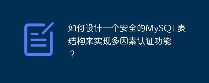 如何设计一个安全的mysql表结构来实现多因素认证功能？