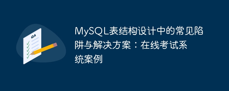 mysql表结构设计中的常见陷阱与解决方案：在线考试系统案例