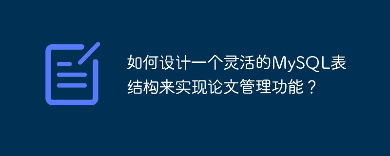如何设计一个灵活的MySQL表结构来实现论文管理功能？