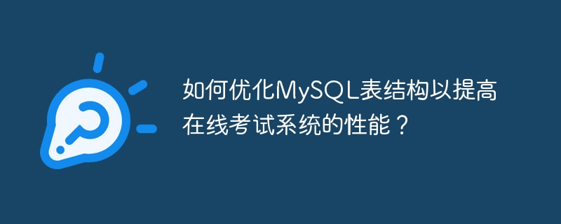 如何优化MySQL表结构以提高在线考试系统的性能？