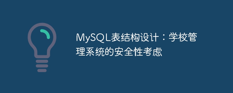 MySQL表结构设计：学校管理系统的安全性考虑
