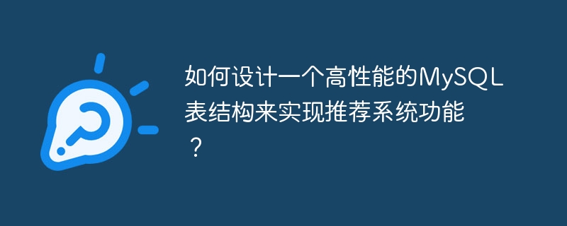 如何设计一个高性能的mysql表结构来实现推荐系统功能？