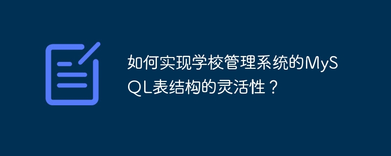如何实现学校管理系统的MySQL表结构的灵活性？