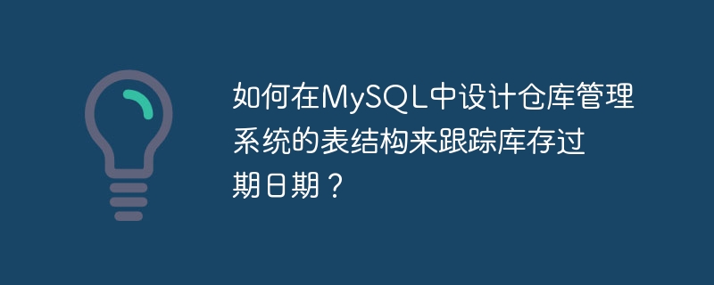 如何在mysql中设计仓库管理系统的表结构来跟踪库存过期日期？