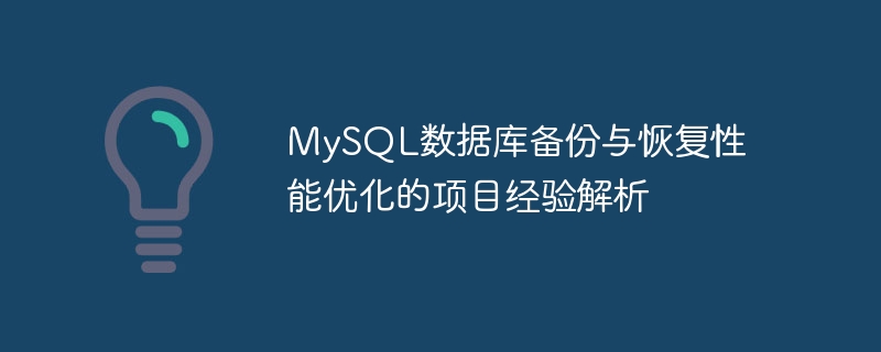 MySQL数据库备份与恢复性能优化的项目经验解析