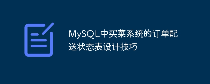 MySQL中买菜系统的订单配送状态表设计技巧