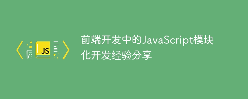 前端开发中的javascript模块化开发经验分享