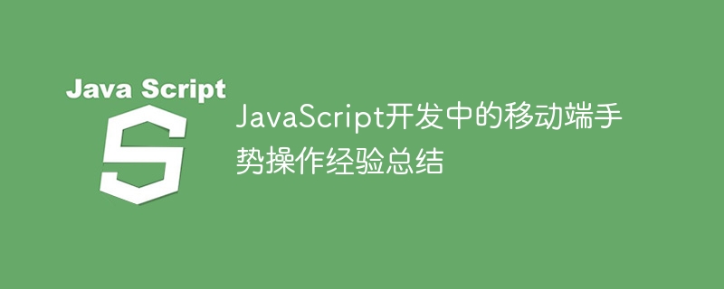 javascript开发中的移动端手势操作经验总结