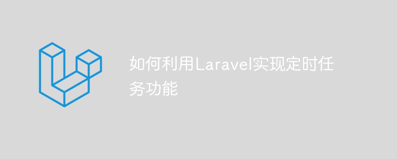 如何利用laravel实现定时任务功能