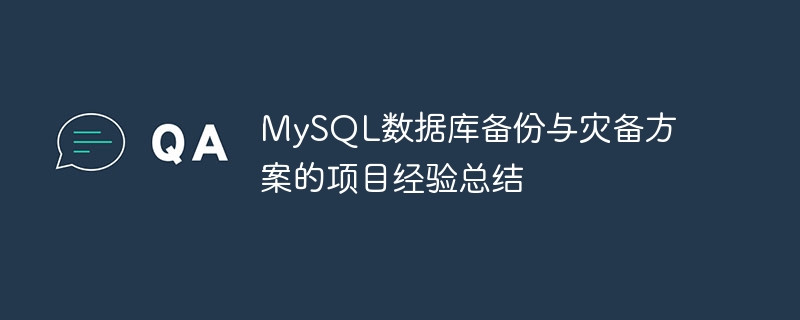 MySQL数据库备份与灾备方案的项目经验总结