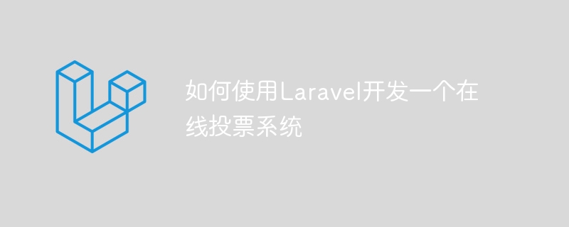 如何使用laravel开发一个在线投票系统