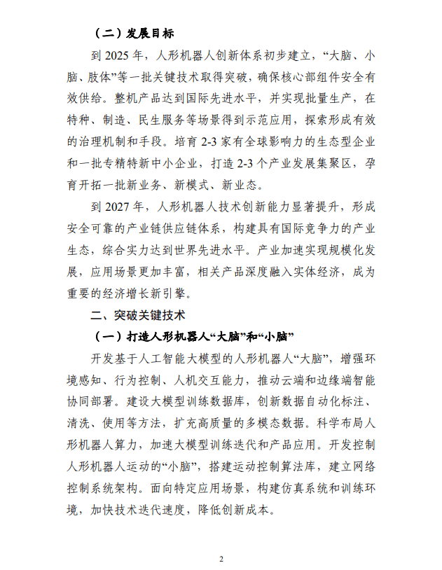 工信部：研发基于人工智能大模型的人形机器人“大脑”