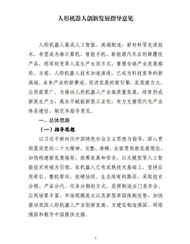 工信部：研发基于人工智能大模型的人形机器人“大脑”