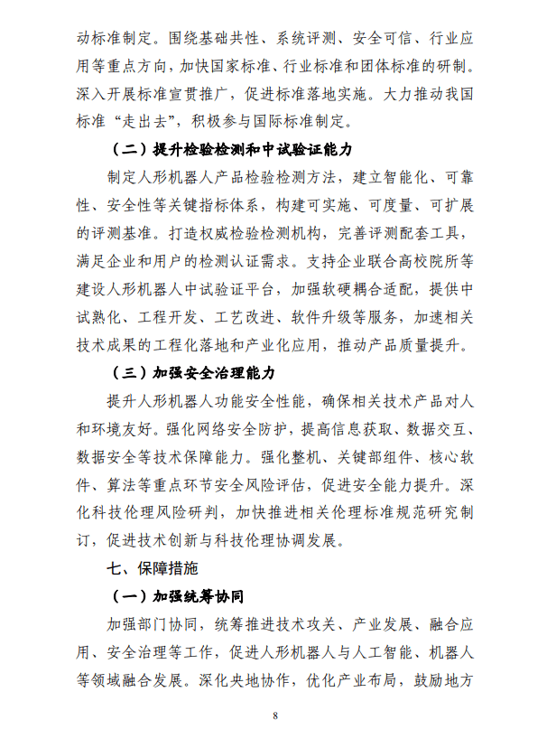 工信部：研发基于人工智能大模型的人形机器人“大脑”