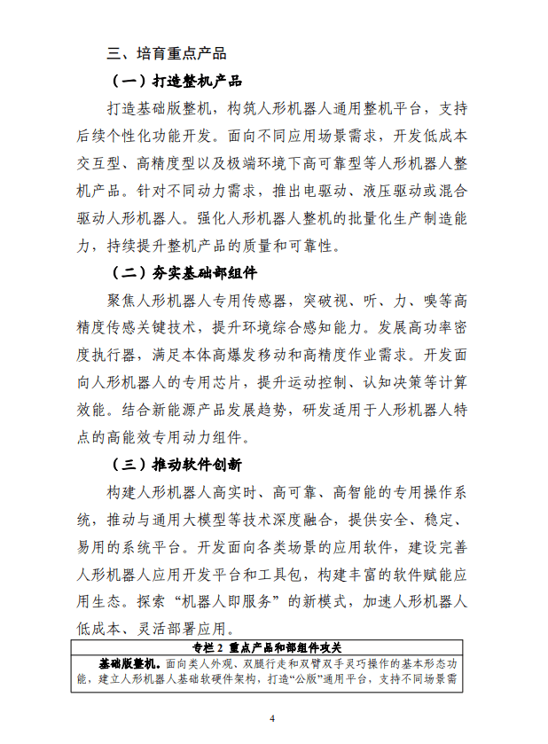 工信部：研发基于人工智能大模型的人形机器人“大脑”