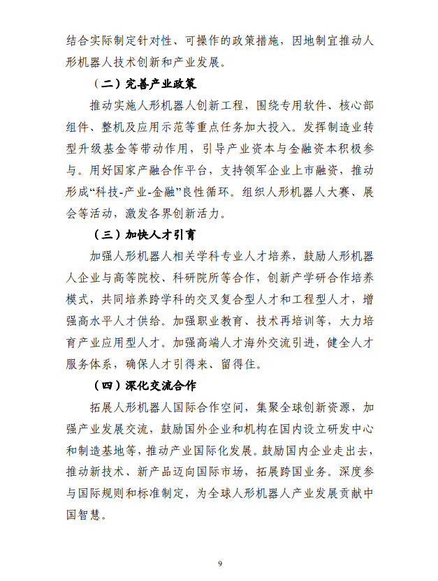 工信部：研发基于人工智能大模型的人形机器人“大脑”